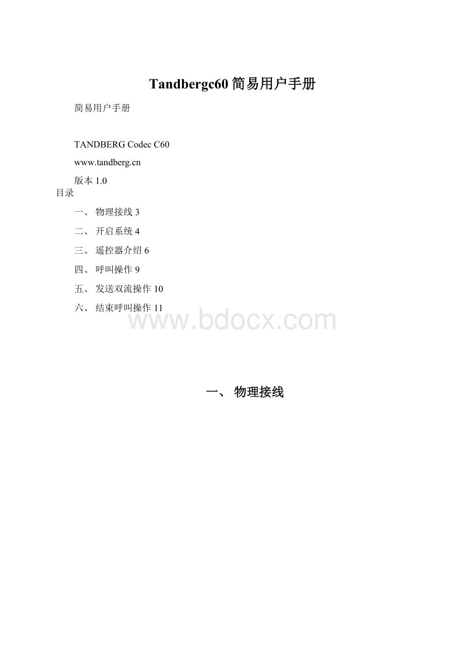 Tandbergc60简易用户手册Word格式文档下载.docx