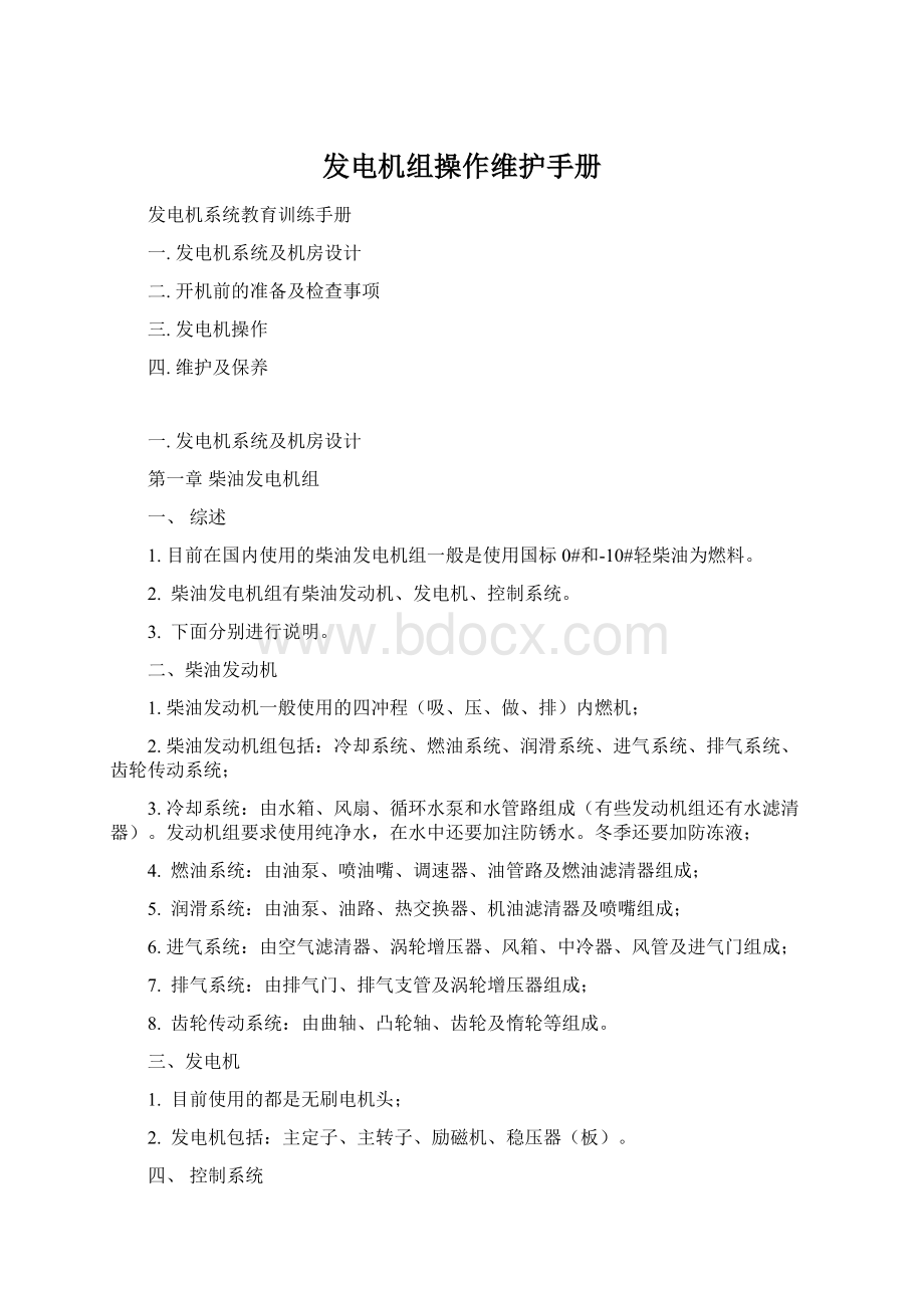 发电机组操作维护手册Word格式.docx