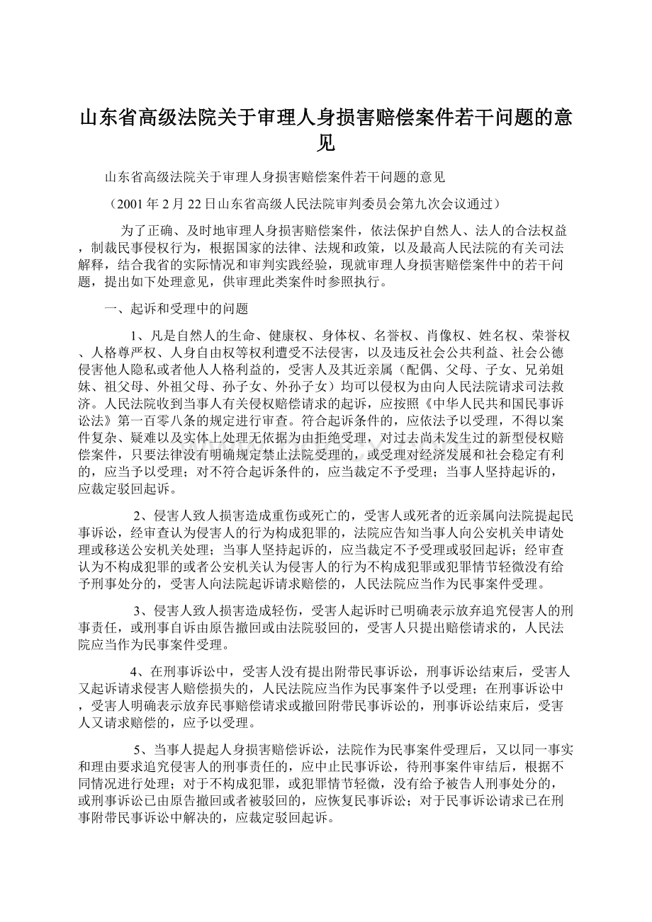 山东省高级法院关于审理人身损害赔偿案件若干问题的意见.docx_第1页