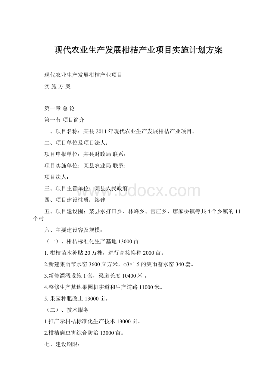 现代农业生产发展柑桔产业项目实施计划方案.docx_第1页