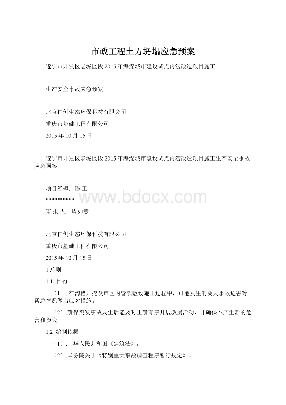 市政工程土方坍塌应急预案Word下载.docx