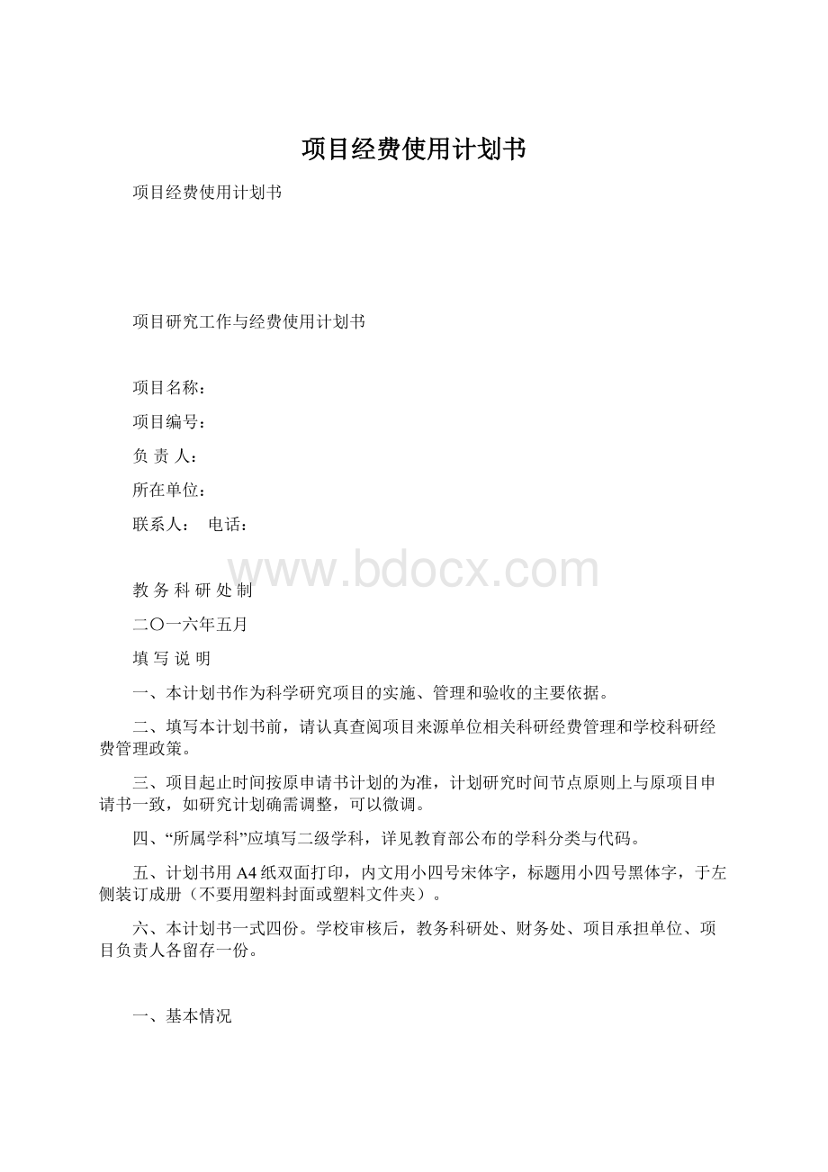 项目经费使用计划书.docx_第1页