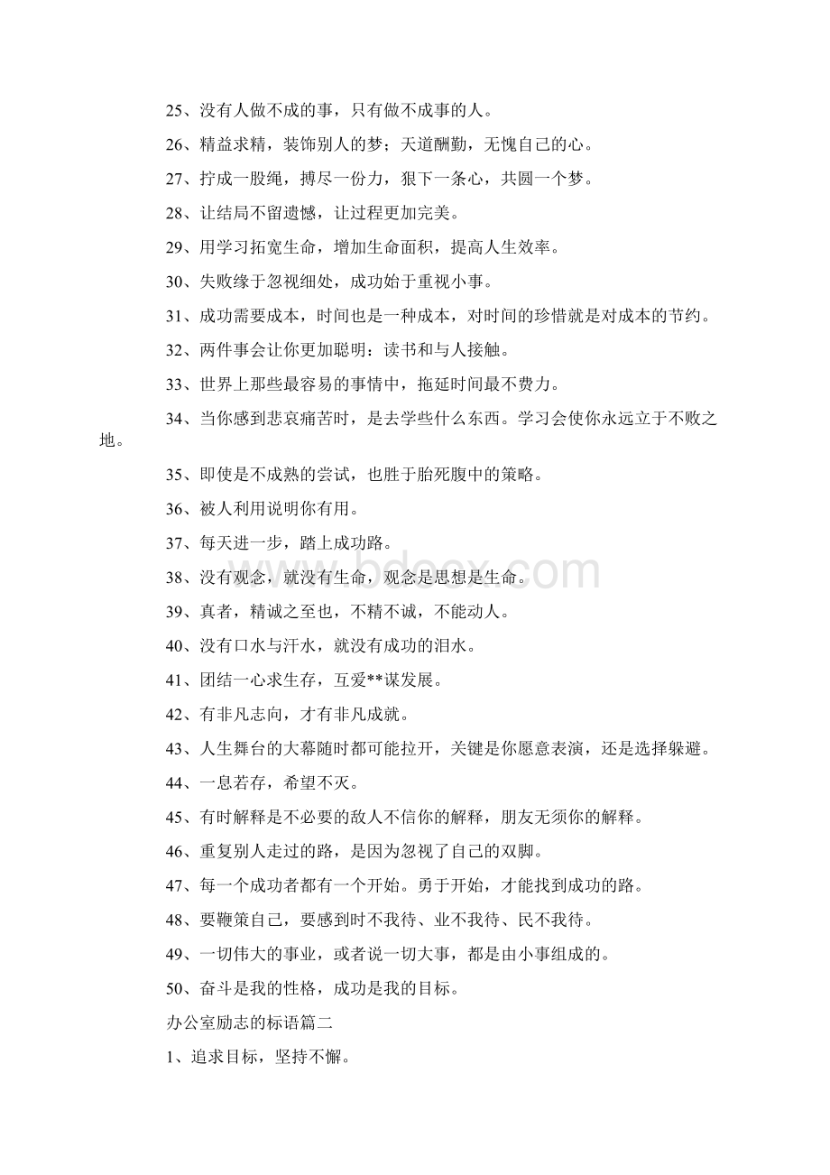 办公室励志的标语大全.docx_第2页