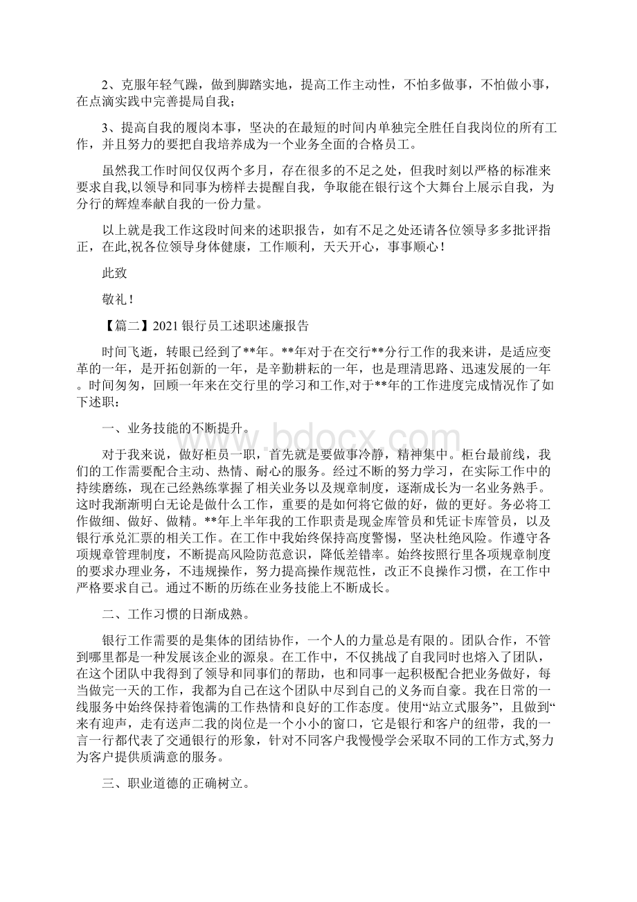 银行员工述职述廉报告三篇.docx_第2页