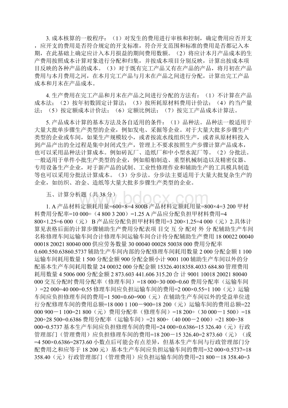 成本管理作业参考答案.docx_第2页