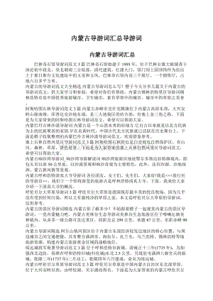 内蒙古导游词汇总导游词Word文件下载.docx