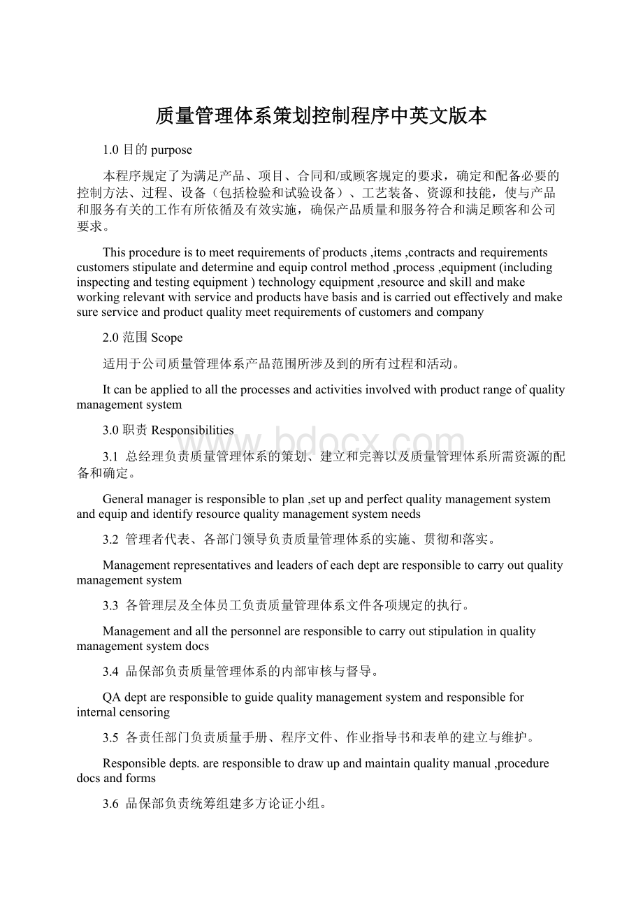 质量管理体系策划控制程序中英文版本.docx_第1页