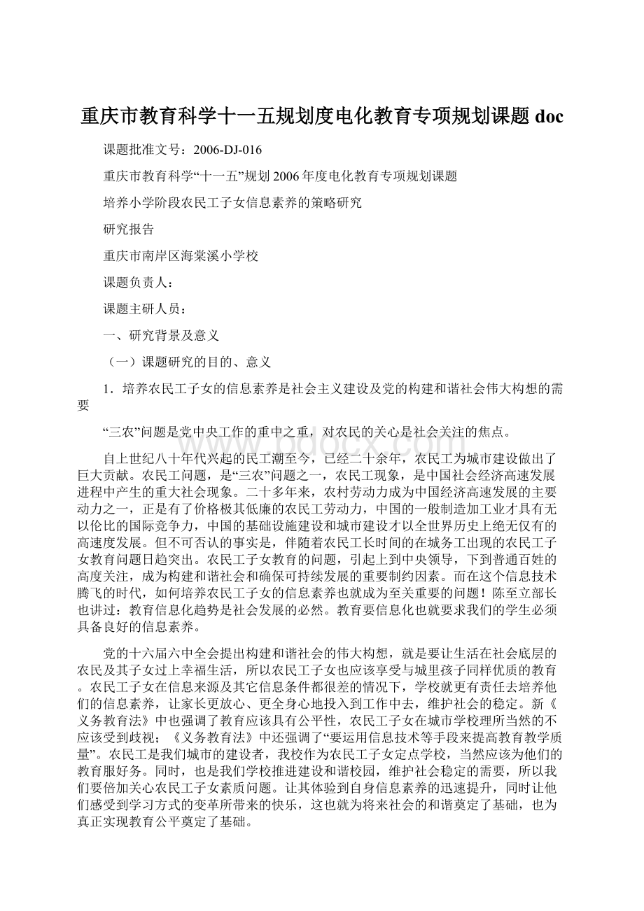 重庆市教育科学十一五规划度电化教育专项规划课题docWord文件下载.docx