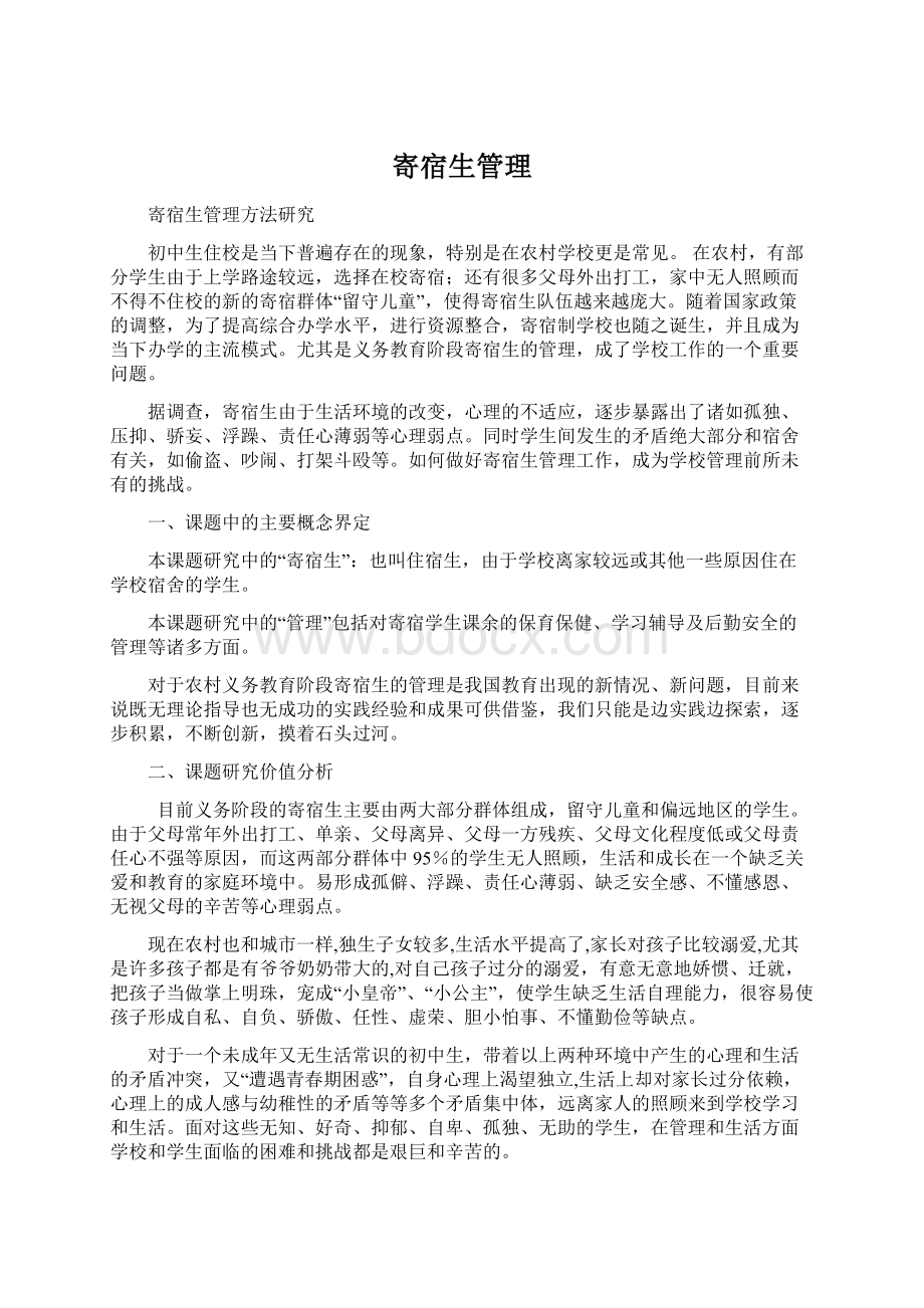 寄宿生管理Word文件下载.docx