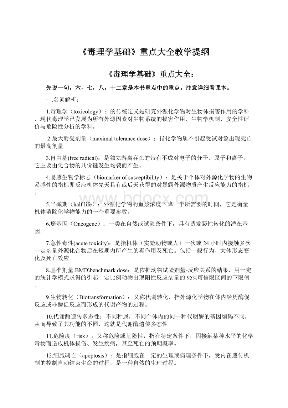 《毒理学基础》重点大全教学提纲.docx_第1页