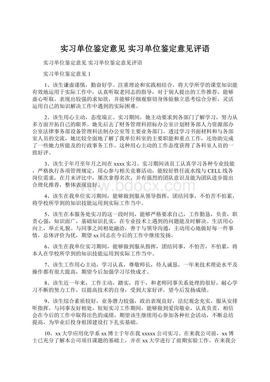 实习单位鉴定意见 实习单位鉴定意见评语Word下载.docx_第1页