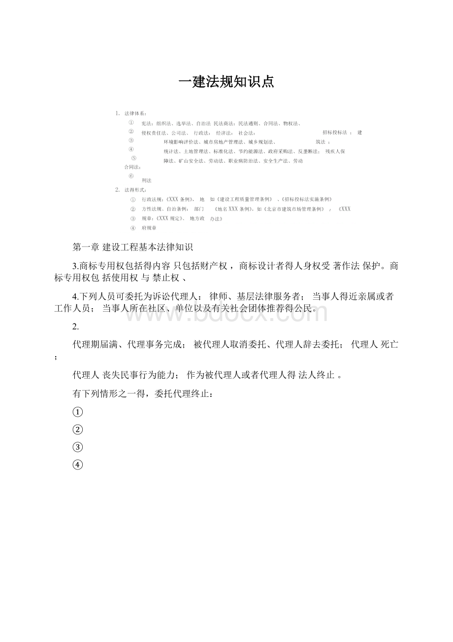 一建法规知识点.docx_第1页