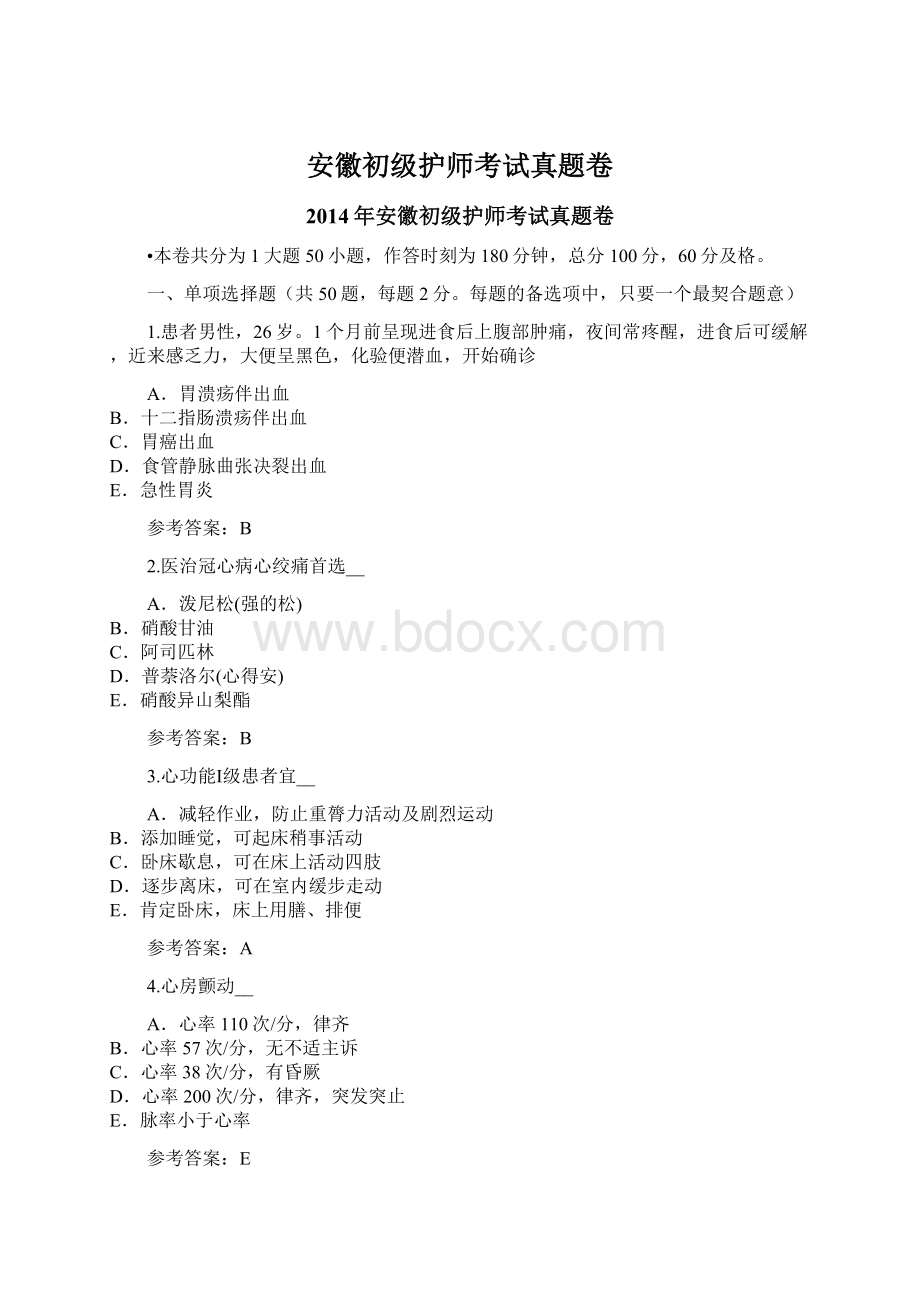 安徽初级护师考试真题卷文档格式.docx