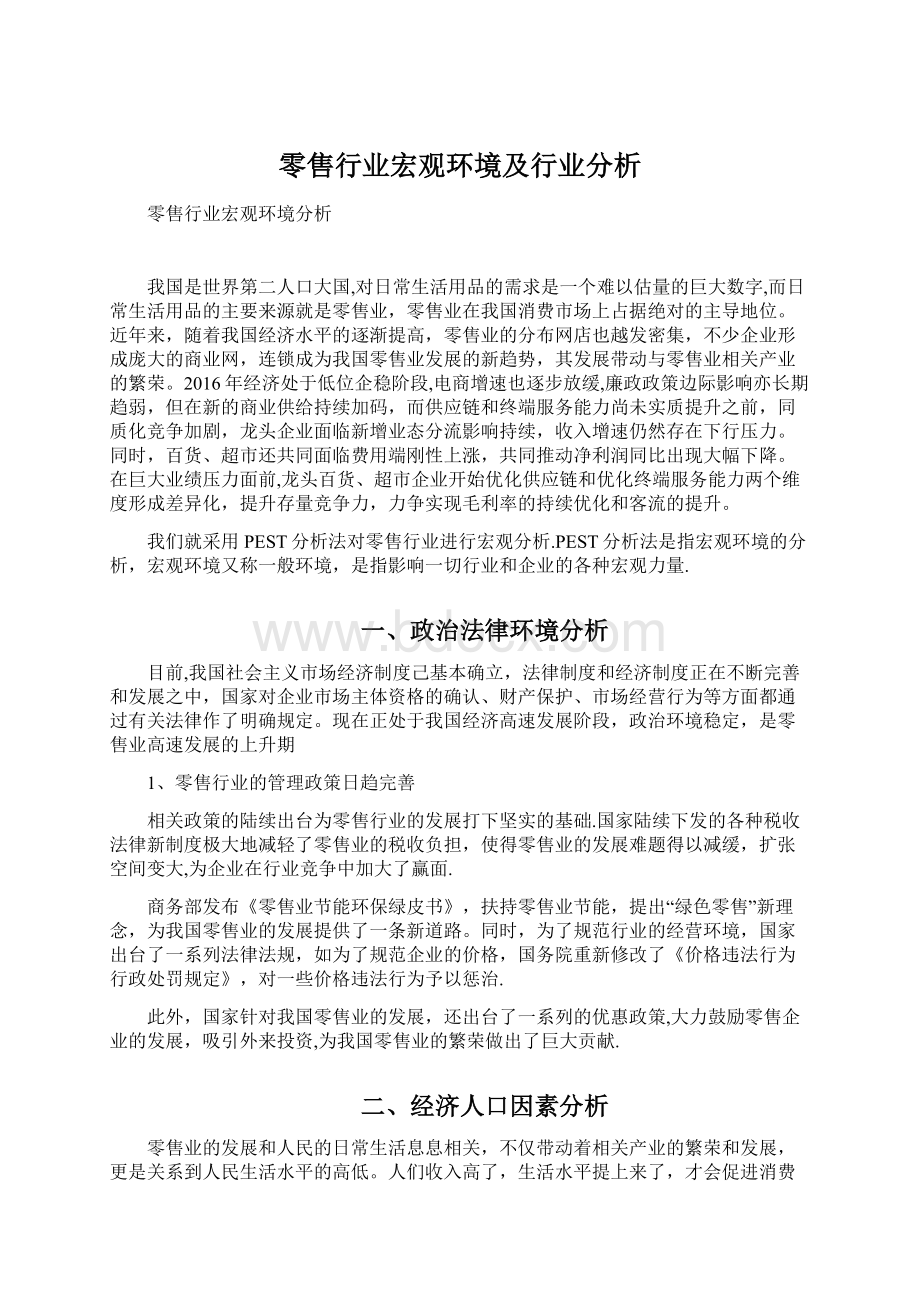 零售行业宏观环境及行业分析.docx_第1页