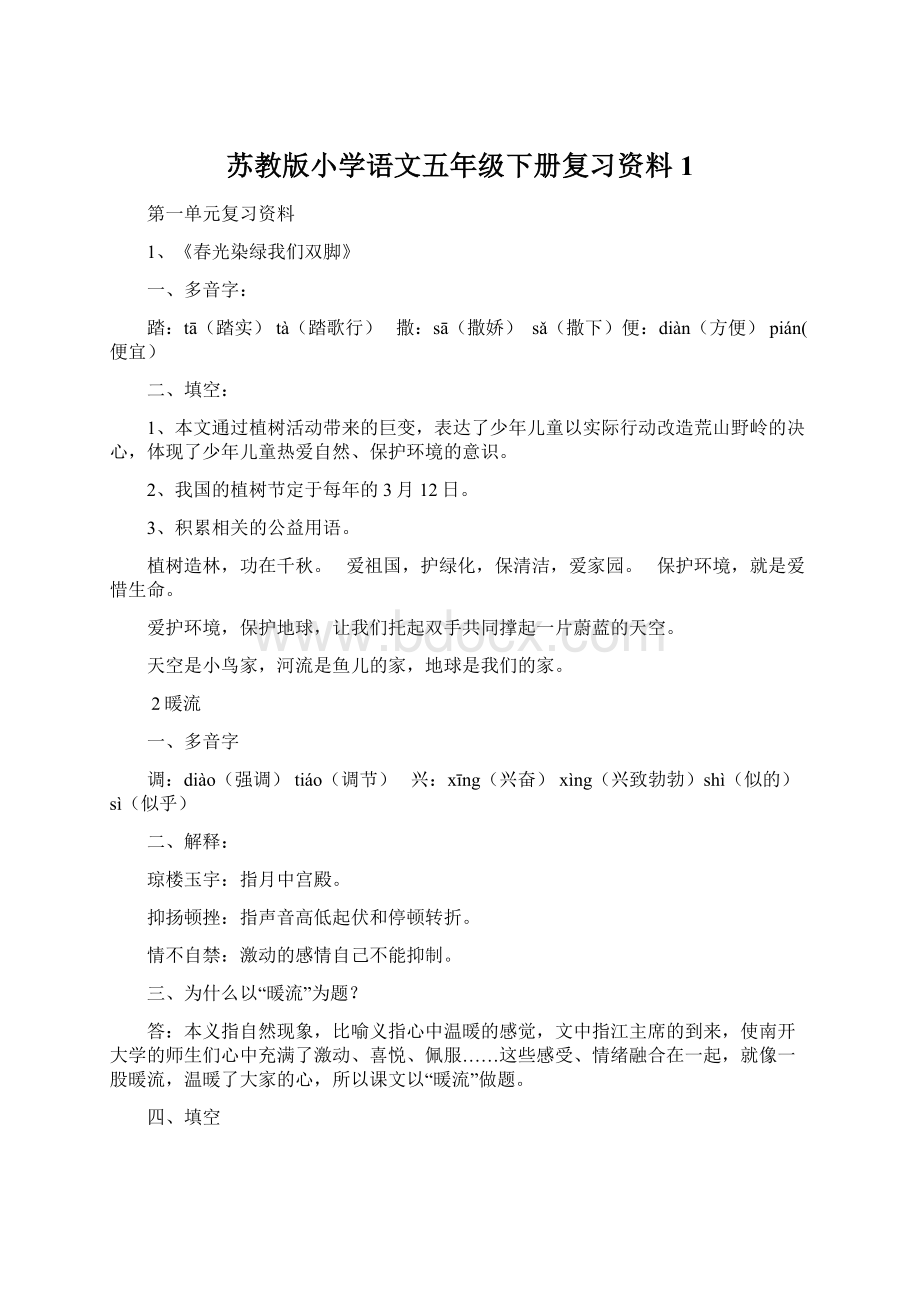 苏教版小学语文五年级下册复习资料1.docx