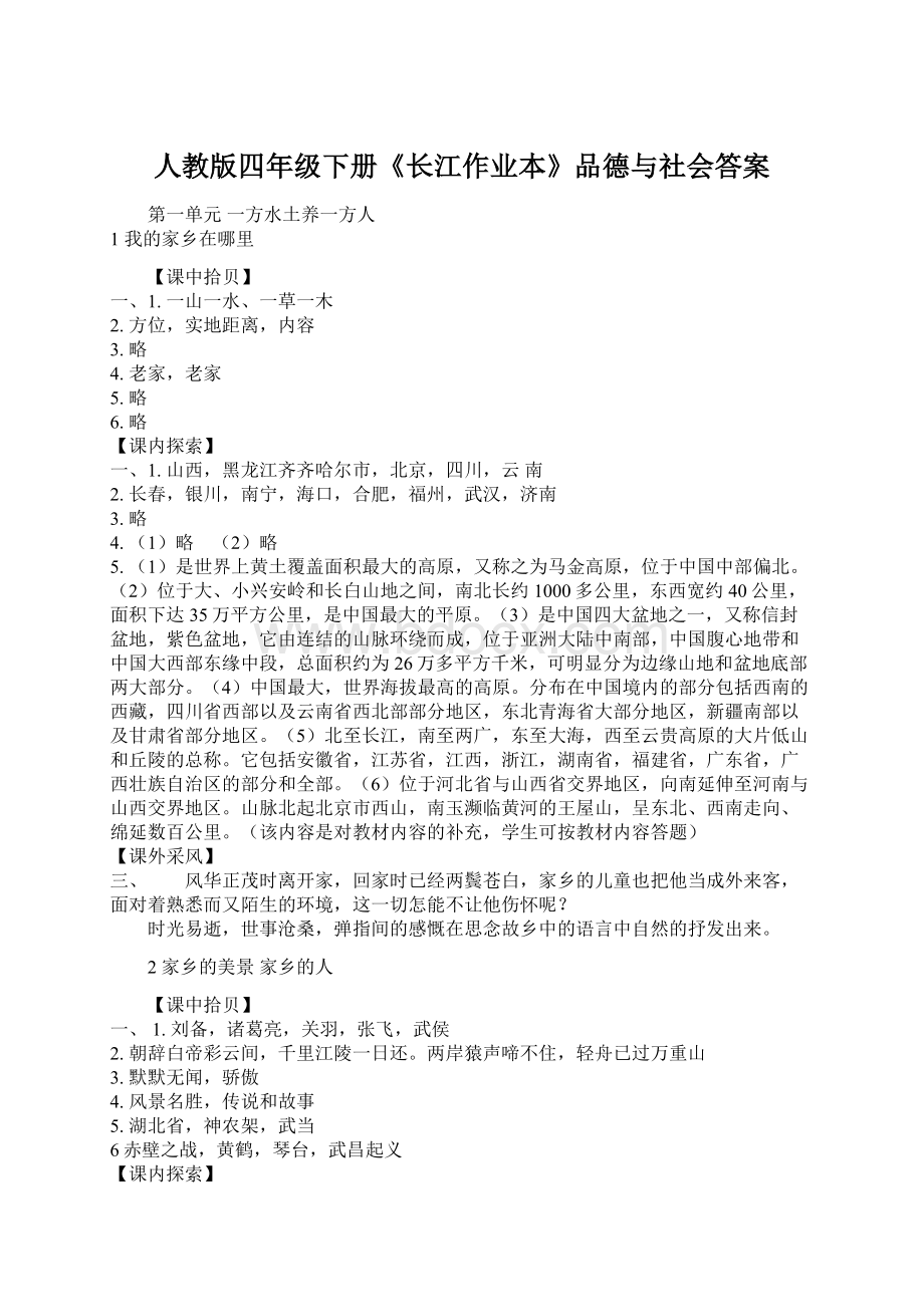 人教版四年级下册《长江作业本》品德与社会答案.docx_第1页