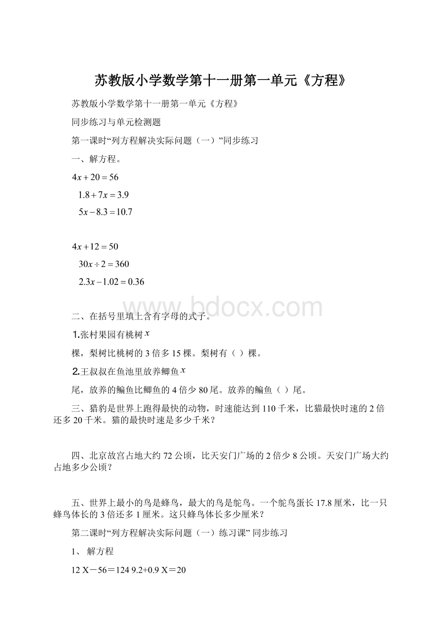 苏教版小学数学第十一册第一单元《方程》.docx