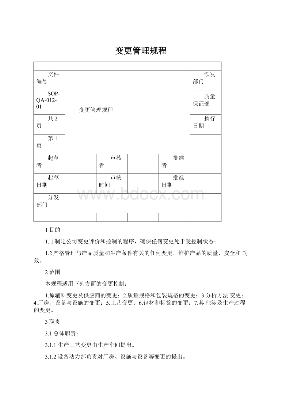 变更管理规程.docx_第1页