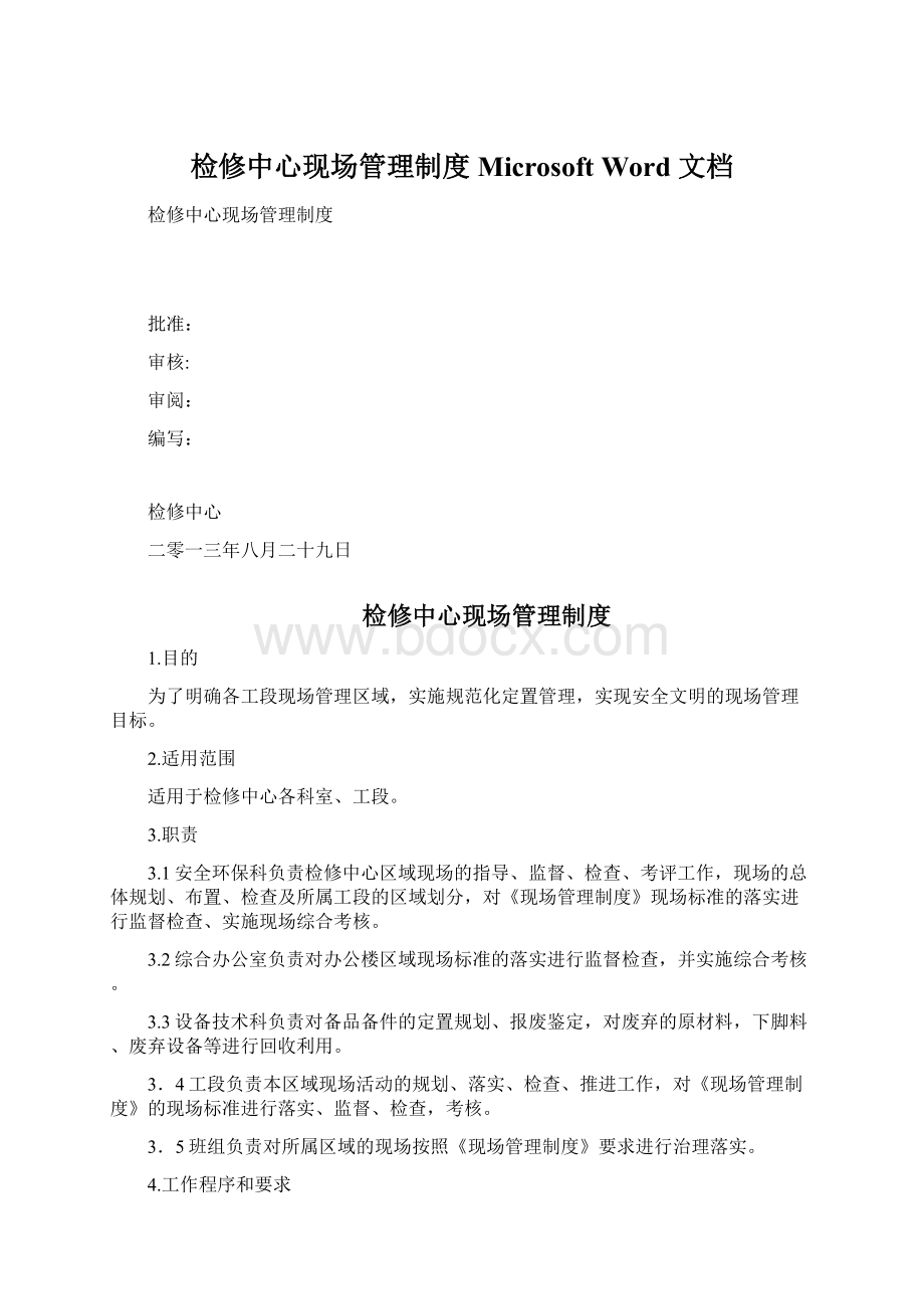 检修中心现场管理制度 Microsoft Word 文档.docx_第1页