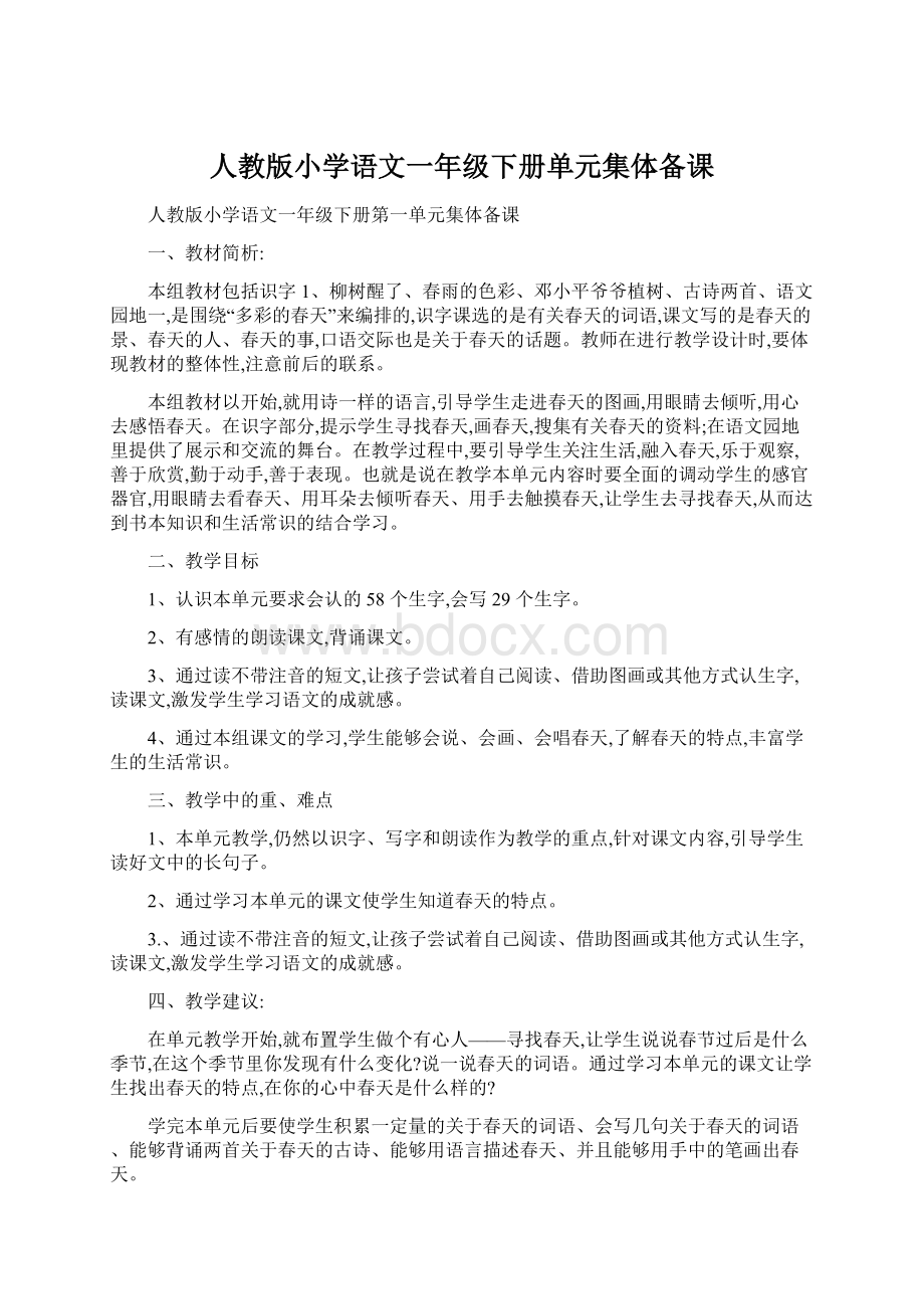 人教版小学语文一年级下册单元集体备课Word格式文档下载.docx_第1页