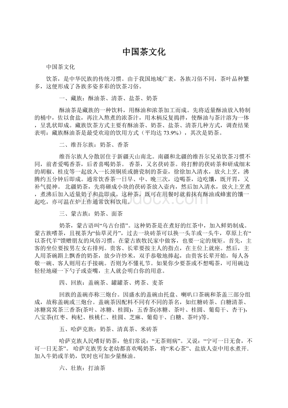 中国茶文化Word文档格式.docx