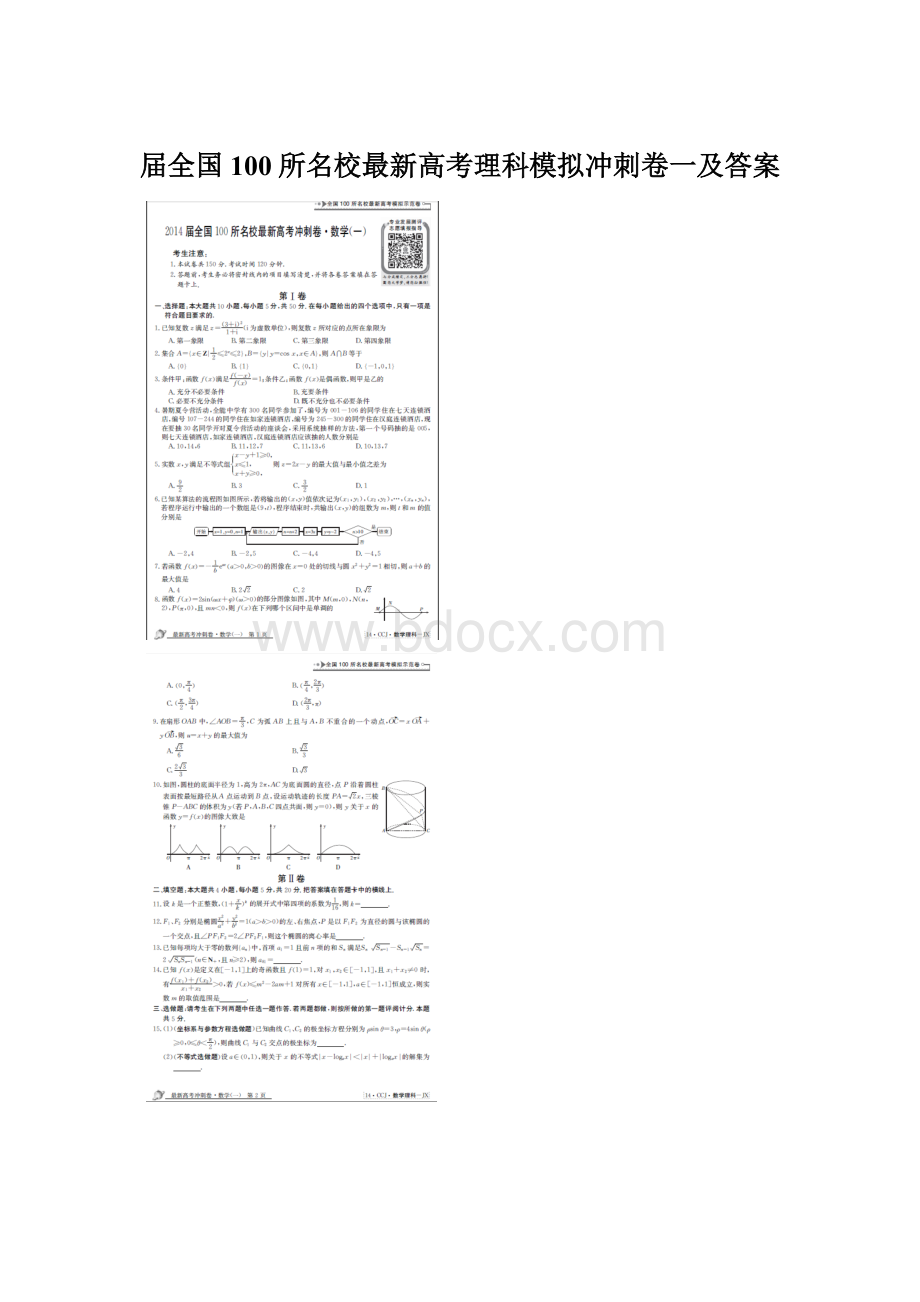 届全国100所名校最新高考理科模拟冲刺卷一及答案Word下载.docx_第1页