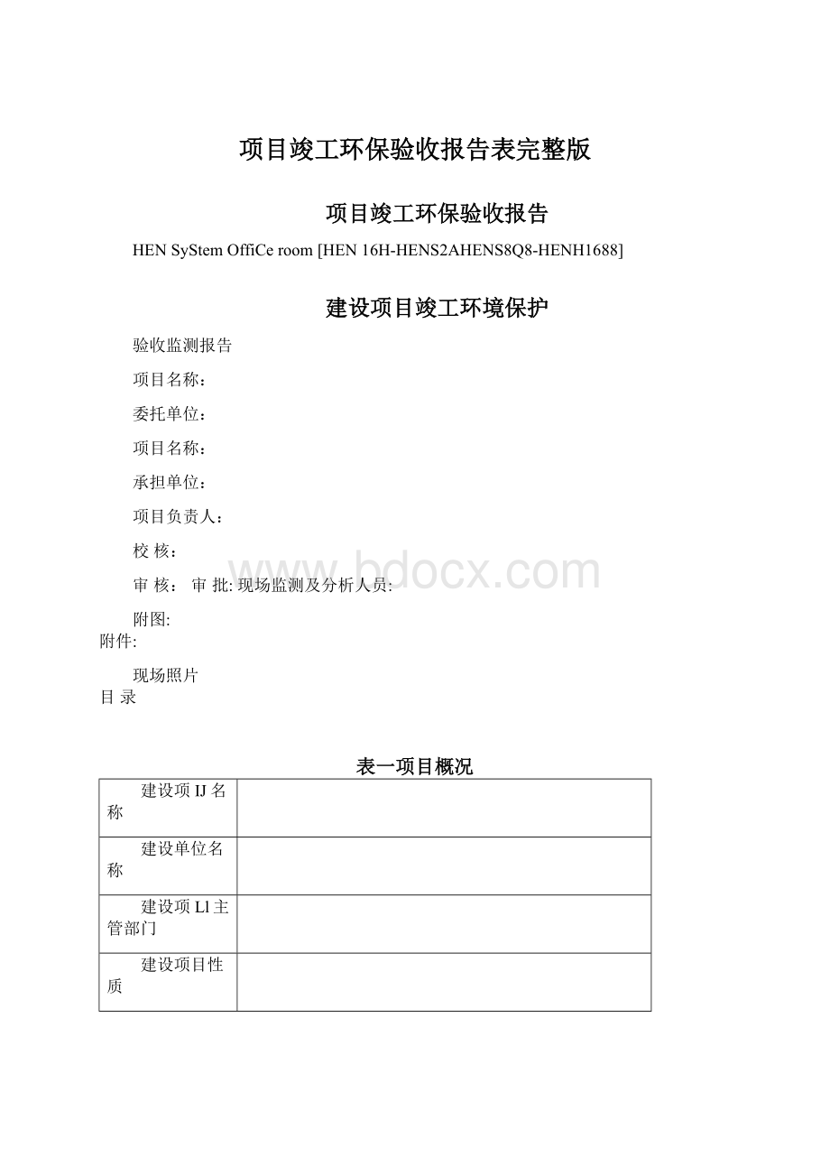 项目竣工环保验收报告表完整版Word文档下载推荐.docx_第1页