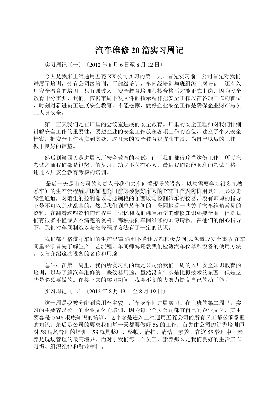 汽车维修20篇实习周记.docx