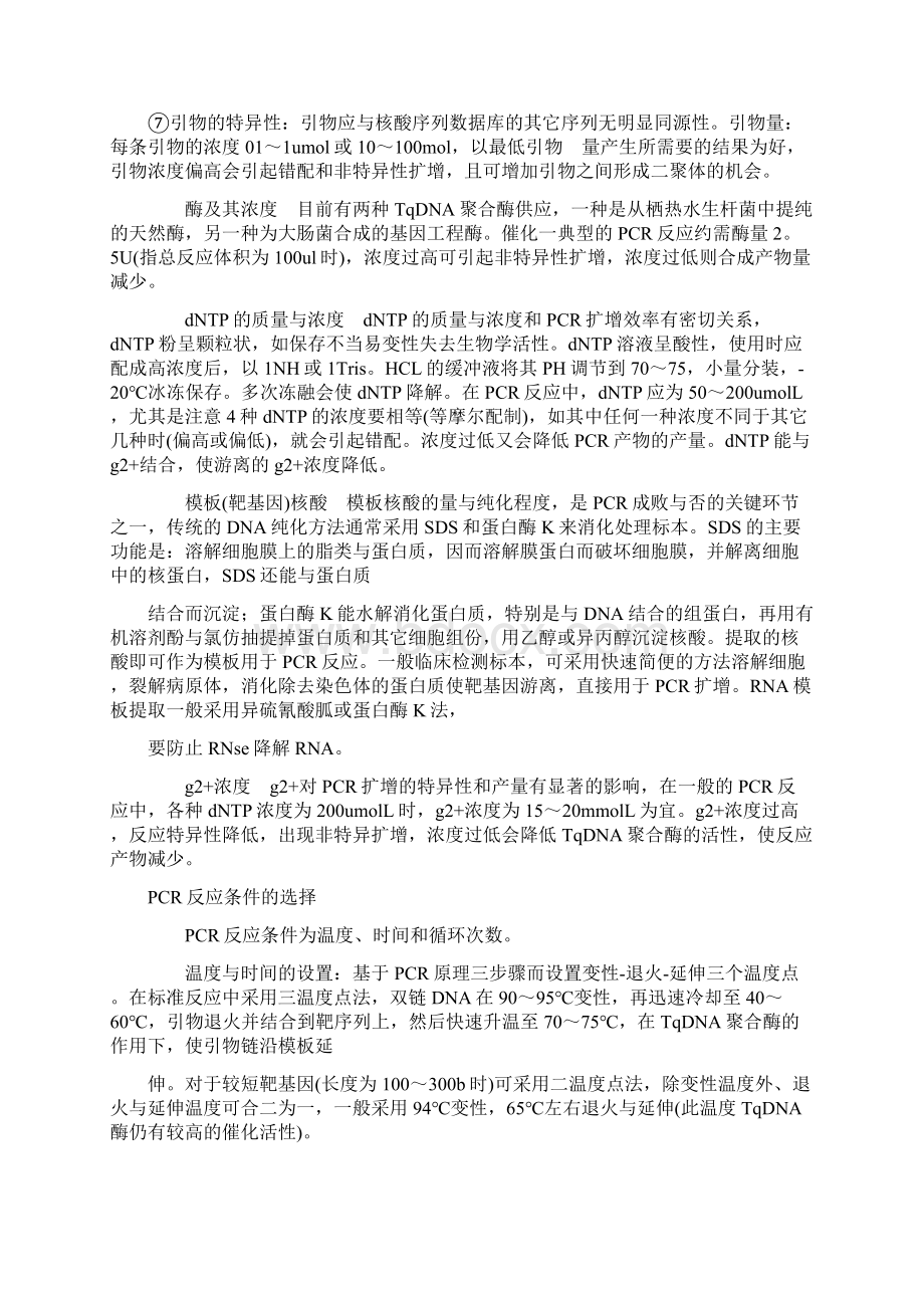 标准的PCR反应体系.docx_第2页