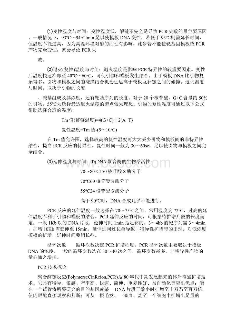 标准的PCR反应体系.docx_第3页