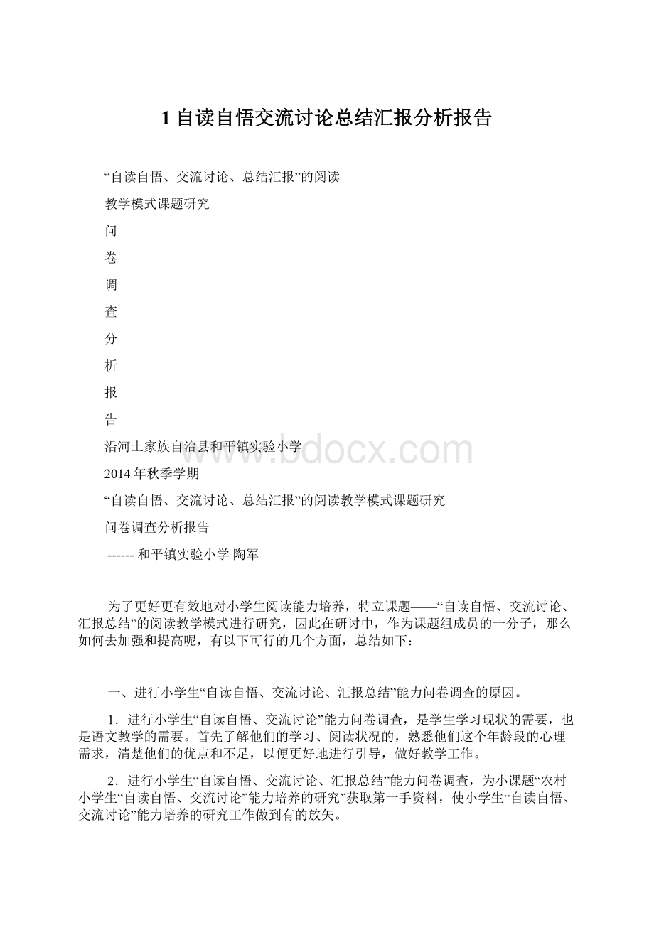 1自读自悟交流讨论总结汇报分析报告文档格式.docx