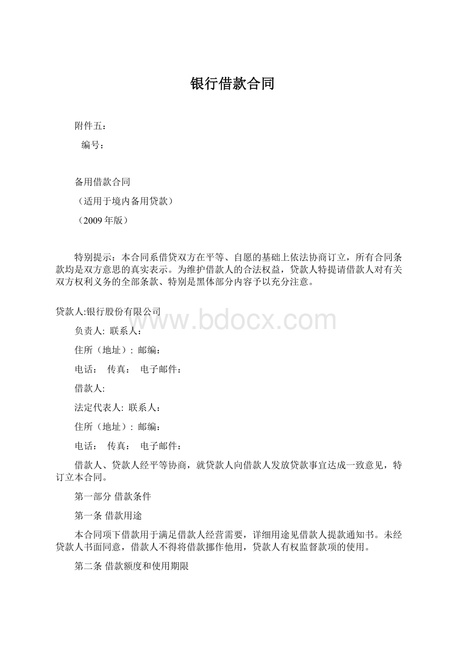 银行借款合同Word格式文档下载.docx