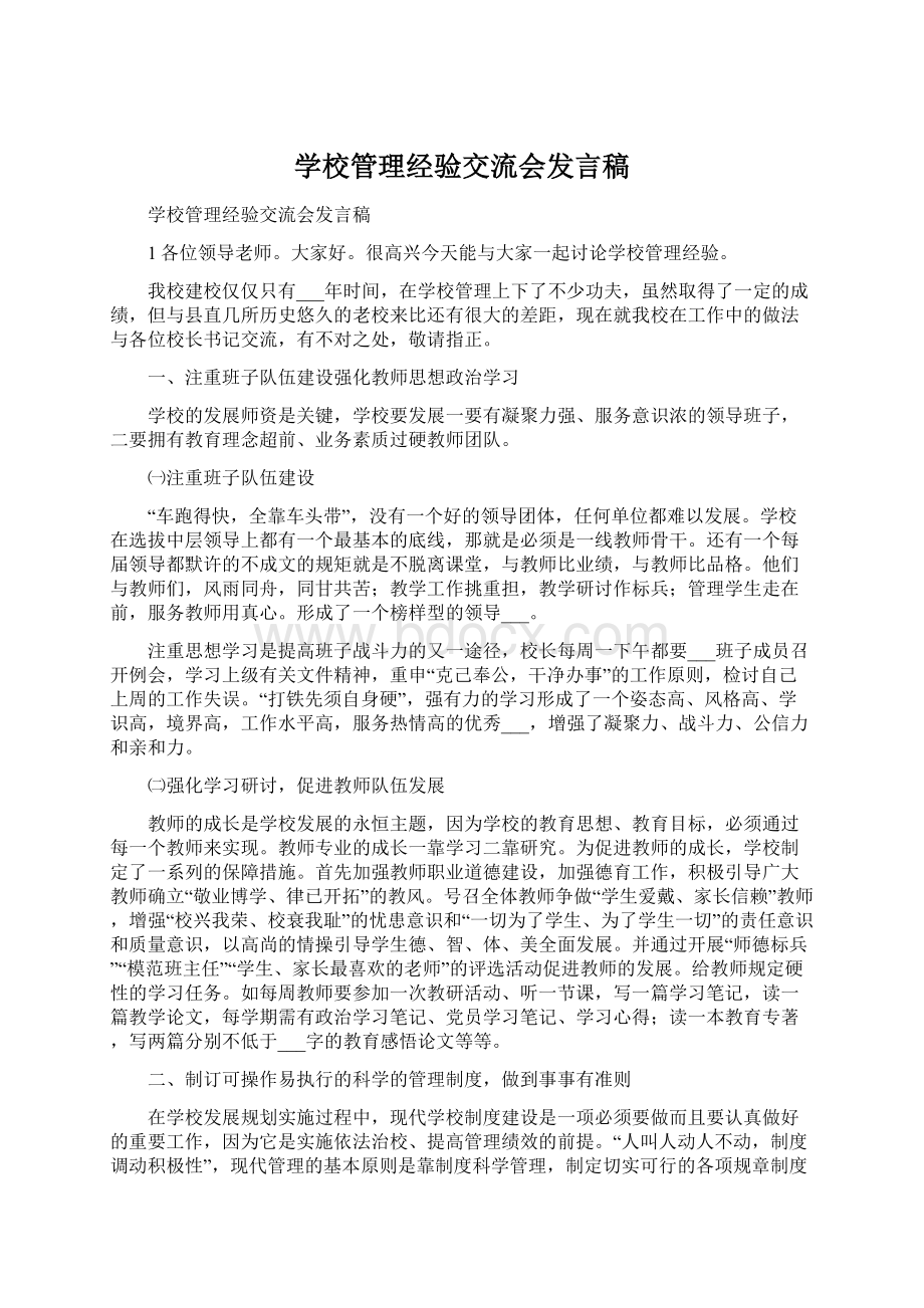 学校管理经验交流会发言稿.docx_第1页