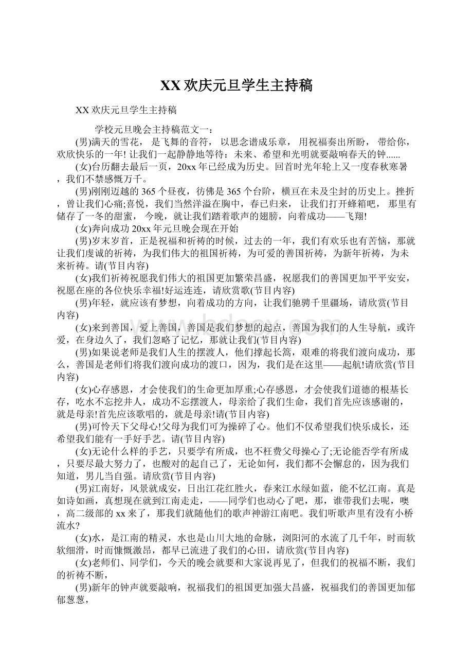 XX欢庆元旦学生主持稿Word文档下载推荐.docx_第1页