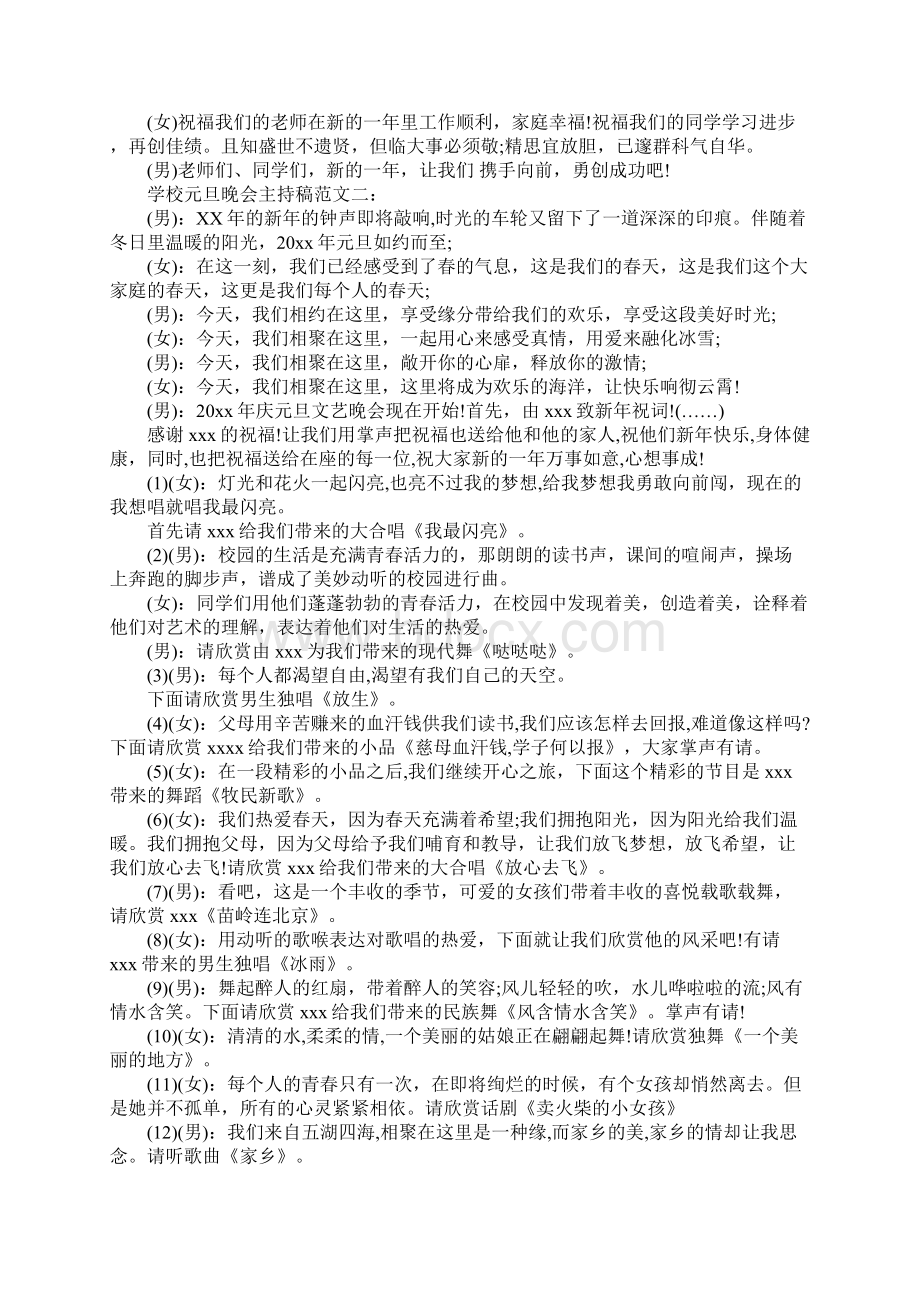 XX欢庆元旦学生主持稿Word文档下载推荐.docx_第2页