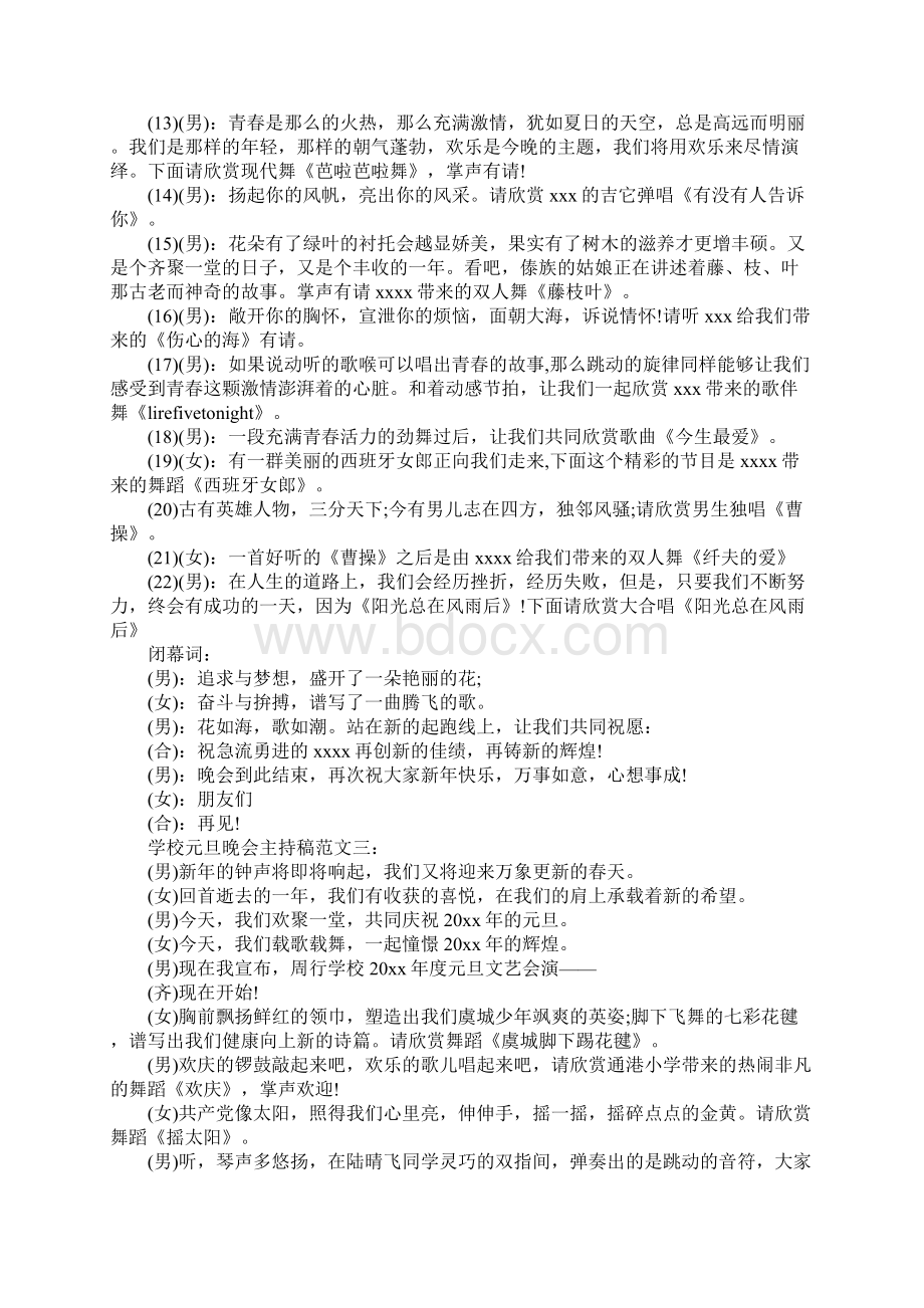 XX欢庆元旦学生主持稿Word文档下载推荐.docx_第3页