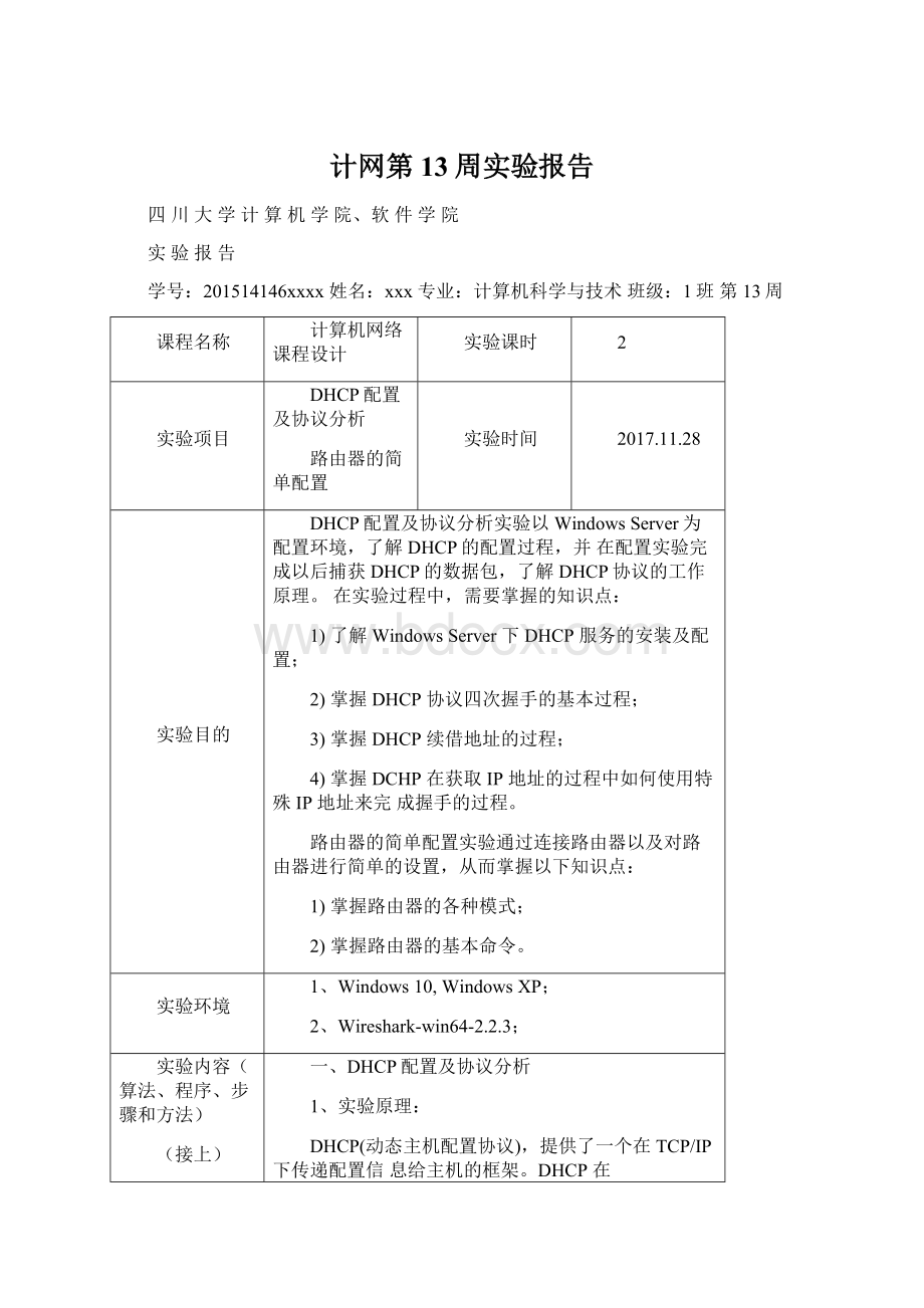 计网第13周实验报告.docx