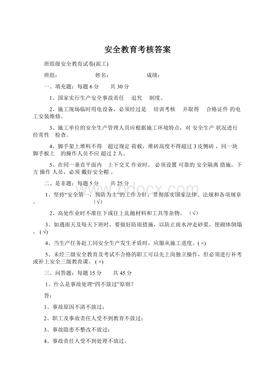 安全教育考核答案Word格式文档下载.docx