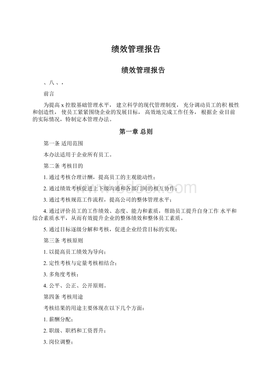 绩效管理报告Word下载.docx