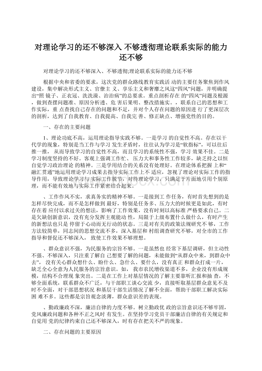 对理论学习的还不够深入 不够透彻理论联系实际的能力还不够.docx