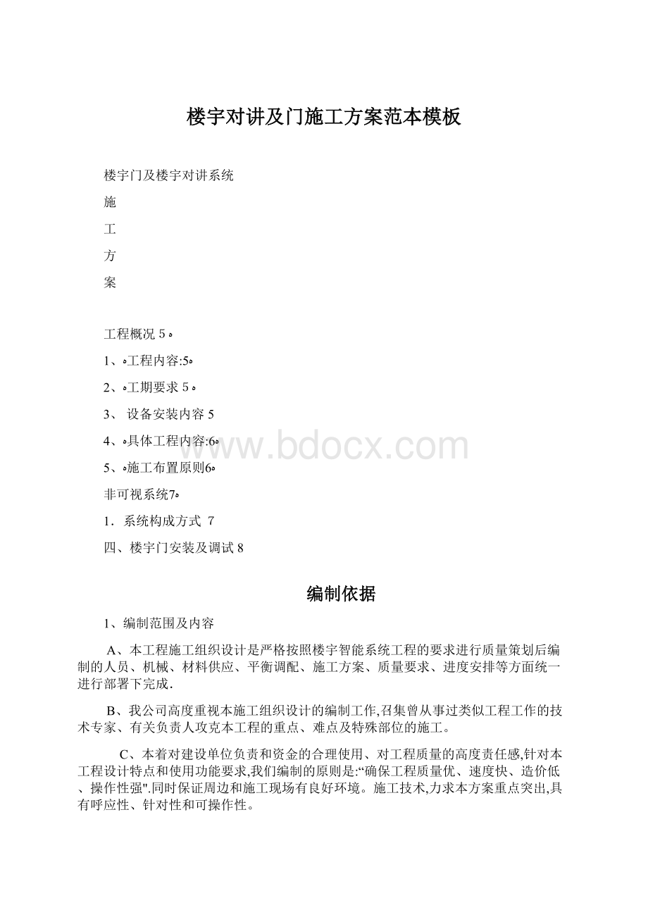 楼宇对讲及门施工方案范本模板Word文档格式.docx_第1页