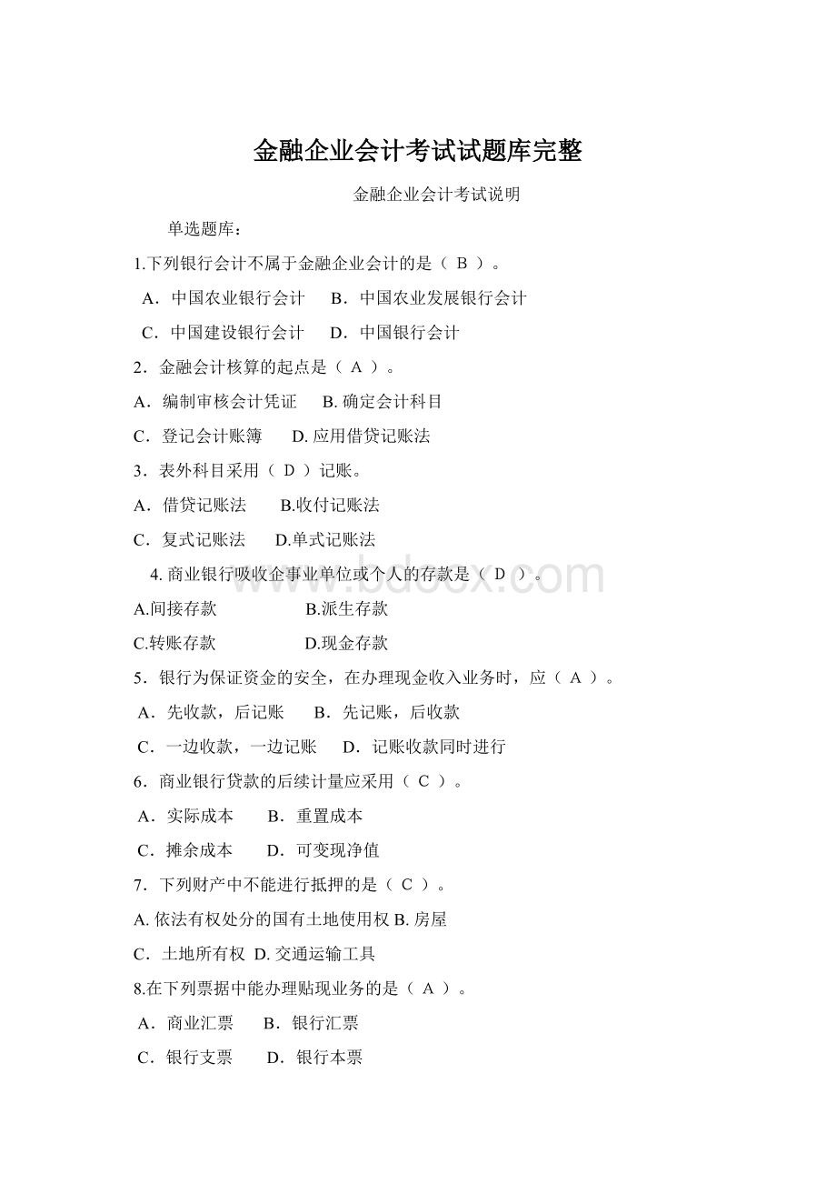 金融企业会计考试试题库完整.docx_第1页