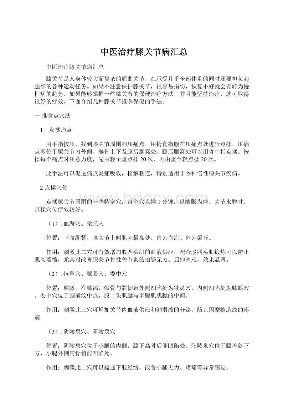 中医治疗膝关节病汇总Word下载.docx