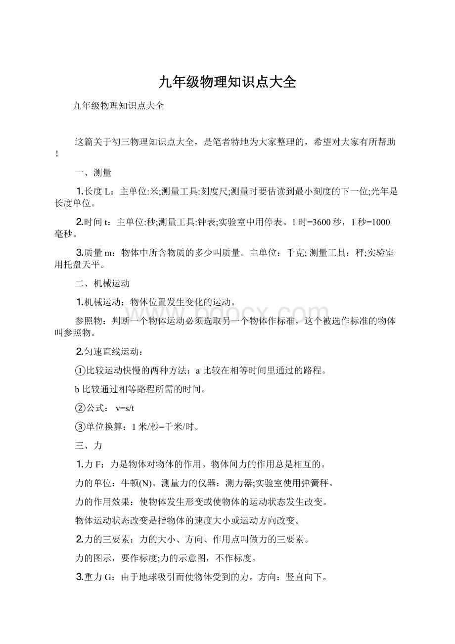 九年级物理知识点大全Word文档格式.docx