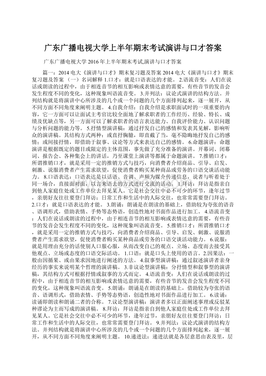 广东广播电视大学上半年期末考试演讲与口才答案Word格式文档下载.docx