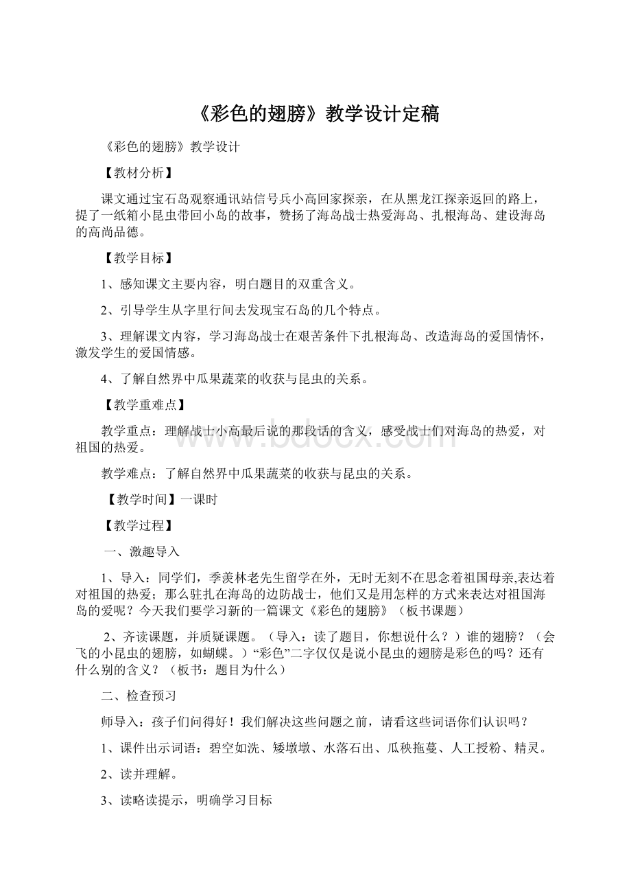 《彩色的翅膀》教学设计定稿Word格式.docx