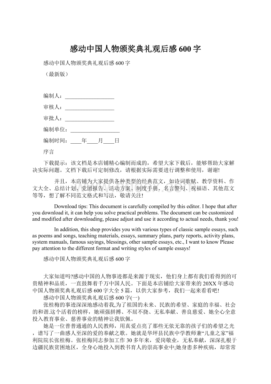 感动中国人物颁奖典礼观后感600字Word文档格式.docx