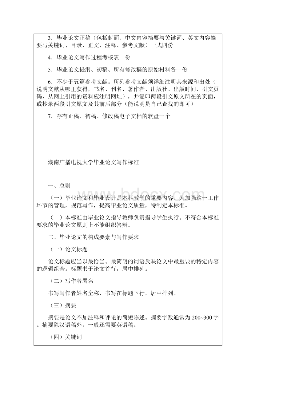 湖南广播电视大学毕业论文写作标准.docx_第2页