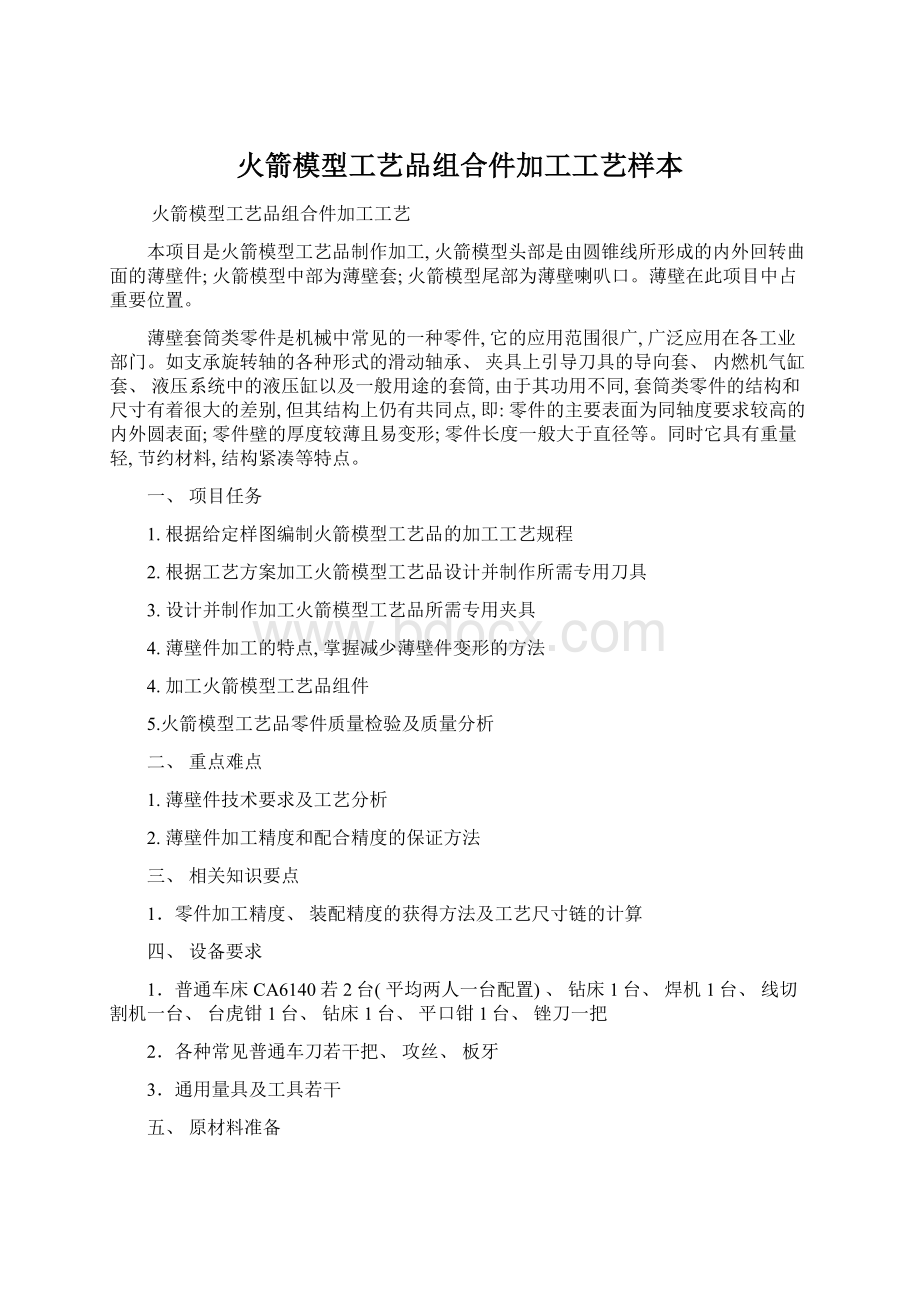 火箭模型工艺品组合件加工工艺样本.docx