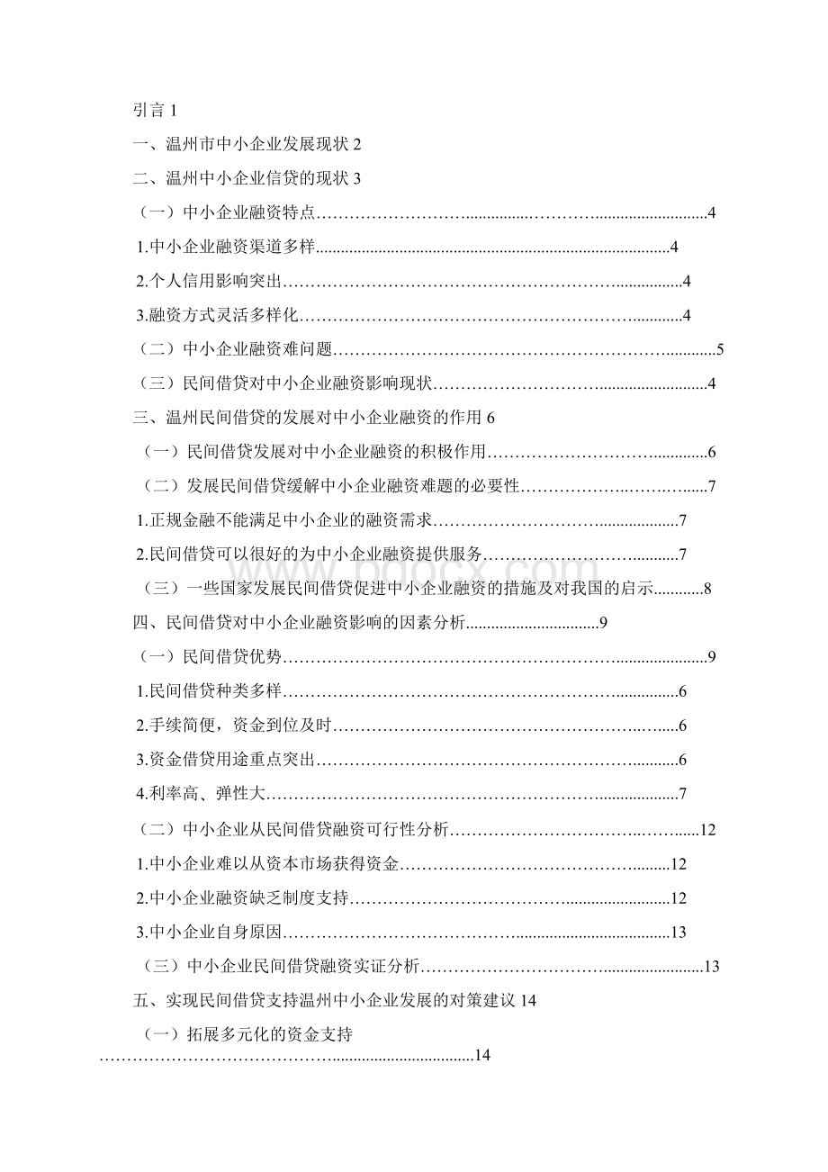 民间借贷支持中小企业发展研究以温州为例.docx_第2页